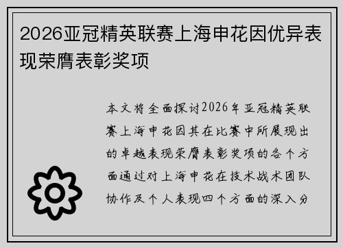 2026亚冠精英联赛上海申花因优异表现荣膺表彰奖项