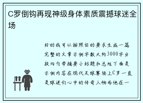 C罗倒钩再现神级身体素质震撼球迷全场