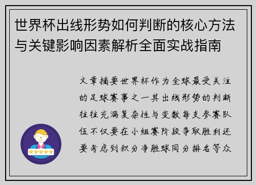世界杯出线形势如何判断的核心方法与关键影响因素解析全面实战指南 世界杯出线形势如何判断的核心方法与关键影响因素解析全面实战指南