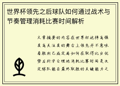 世界杯领先之后球队如何通过战术与节奏管理消耗比赛时间解析