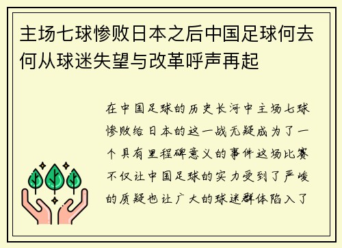 主场七球惨败日本之后中国足球何去何从球迷失望与改革呼声再起 主场七球惨败日本之后中国足球何去何从球迷失望与改革呼声再起