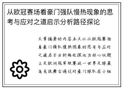从欧冠赛场看豪门强队慢热现象的思考与应对之道启示分析路径探论
