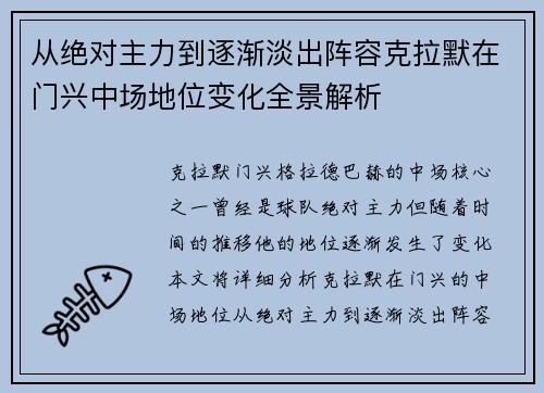 从绝对主力到逐渐淡出阵容克拉默在门兴中场地位变化全景解析