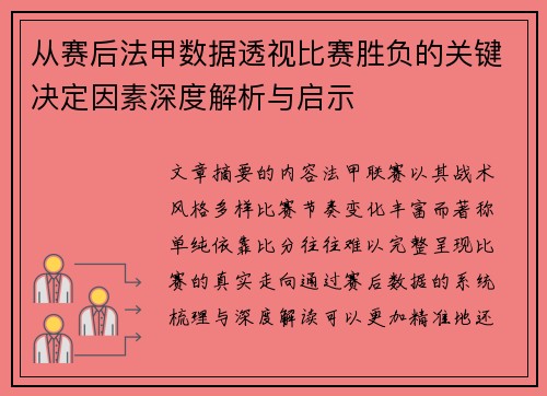 从赛后法甲数据透视比赛胜负的关键决定因素深度解析与启示