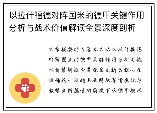 以拉什福德对阵国米的德甲关键作用分析与战术价值解读全景深度剖析