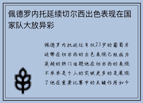 佩德罗内托延续切尔西出色表现在国家队大放异彩