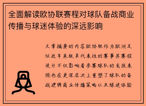 全面解读欧协联赛程对球队备战商业传播与球迷体验的深远影响