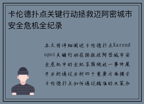 卡伦德扑点关键行动拯救迈阿密城市安全危机全纪录 卡伦德扑点关键行动拯救迈阿密城市安全危机全纪录