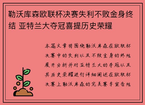 勒沃库森欧联杯决赛失利不败金身终结 亚特兰大夺冠喜提历史荣耀 勒沃库森欧联杯决赛失利不败金身终结 亚特兰大夺冠喜提历史荣耀