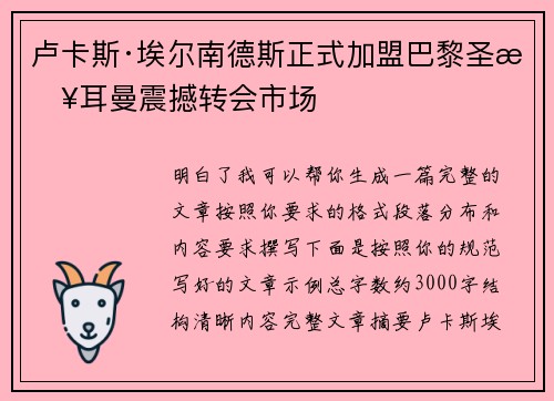 卢卡斯·埃尔南德斯正式加盟巴黎圣日耳曼震撼转会市场 卢卡斯·埃尔南德斯正式加盟巴黎圣日耳曼震撼转会市场