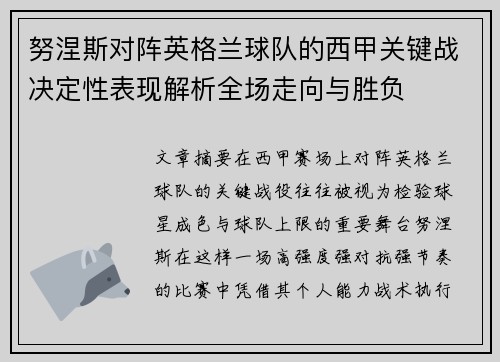 努涅斯对阵英格兰球队的西甲关键战决定性表现解析全场走向与胜负