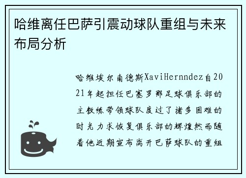哈维离任巴萨引震动球队重组与未来布局分析