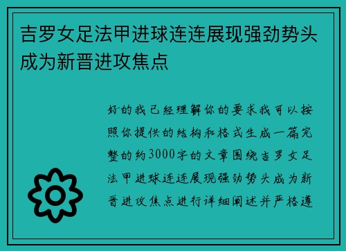 吉罗女足法甲进球连连展现强劲势头成为新晋进攻焦点 吉罗女足法甲进球连连展现强劲势头成为新晋进攻焦点