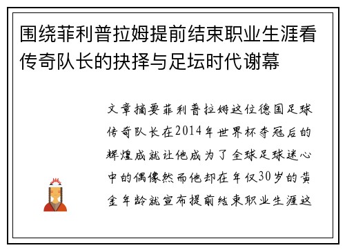 围绕菲利普拉姆提前结束职业生涯看传奇队长的抉择与足坛时代谢幕 围绕菲利普拉姆提前结束职业生涯看传奇队长的抉择与足坛时代谢幕