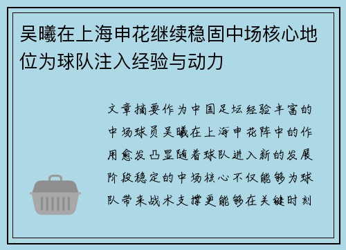 吴曦在上海申花继续稳固中场核心地位为球队注入经验与动力