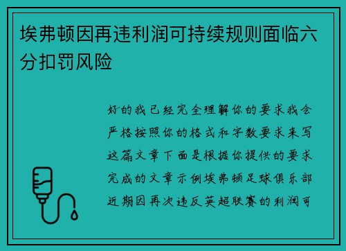 埃弗顿因再违利润可持续规则面临六分扣罚风险 埃弗顿因再违利润可持续规则面临六分扣罚风险