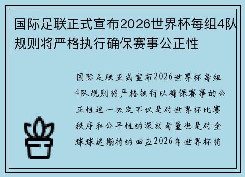 国际足联正式宣布2026世界杯每组4队规则将严格执行确保赛事公正性 国际足联正式宣布2026世界杯每组4队规则将严格执行确保赛事公正性