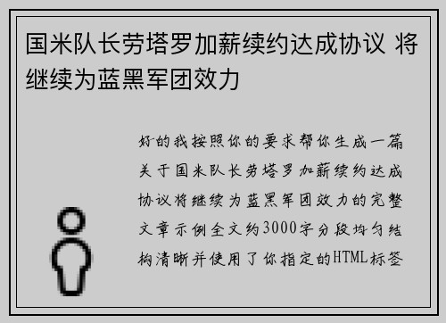 国米队长劳塔罗加薪续约达成协议 将继续为蓝黑军团效力 国米队长劳塔罗加薪续约达成协议 将继续为蓝黑军团效力