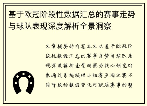 基于欧冠阶段性数据汇总的赛事走势与球队表现深度解析全景洞察