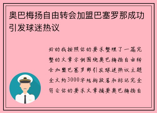 奥巴梅扬自由转会加盟巴塞罗那成功引发球迷热议 奥巴梅扬自由转会加盟巴塞罗那成功引发球迷热议