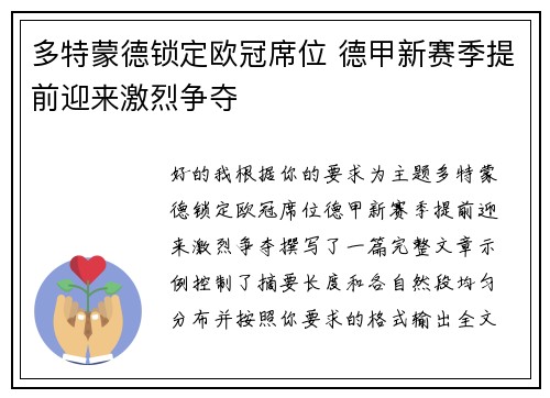多特蒙德锁定欧冠席位 德甲新赛季提前迎来激烈争夺 多特蒙德锁定欧冠席位 德甲新赛季提前迎来激烈争夺