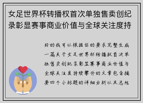 女足世界杯转播权首次单独售卖创纪录彰显赛事商业价值与全球关注度持续攀升 女足世界杯转播权首次单独售卖创纪录彰显赛事商业价值与全球关注度持续攀升