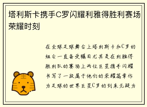 塔利斯卡携手C罗闪耀利雅得胜利赛场荣耀时刻 塔利斯卡携手C罗闪耀利雅得胜利赛场荣耀时刻