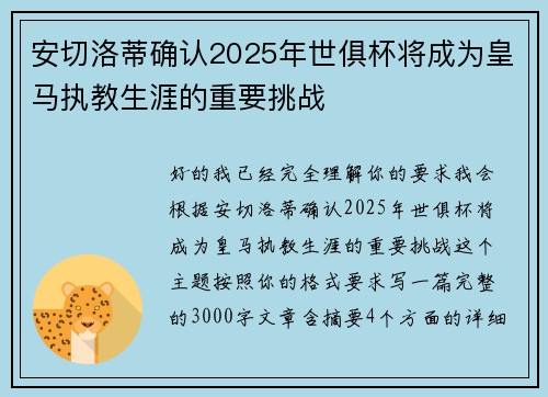 安切洛蒂确认2025年世俱杯将成为皇马执教生涯的重要挑战 安切洛蒂确认2025年世俱杯将成为皇马执教生涯的重要挑战
