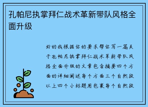 孔帕尼执掌拜仁战术革新带队风格全面升级 孔帕尼执掌拜仁战术革新带队风格全面升级