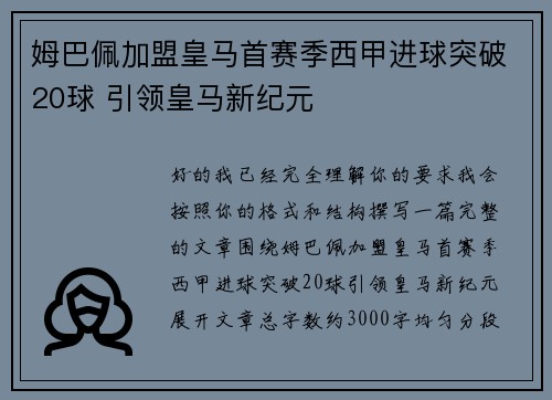 姆巴佩加盟皇马首赛季西甲进球突破20球 引领皇马新纪元