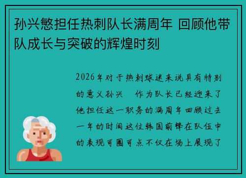 孙兴慜担任热刺队长满周年 回顾他带队成长与突破的辉煌时刻 孙兴慜担任热刺队长满周年 回顾他带队成长与突破的辉煌时刻