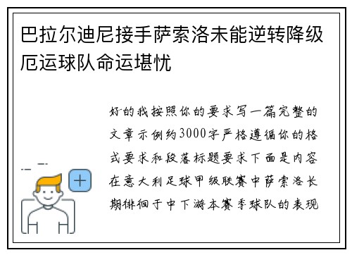 巴拉尔迪尼接手萨索洛未能逆转降级厄运球队命运堪忧 巴拉尔迪尼接手萨索洛未能逆转降级厄运球队命运堪忧