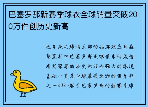 巴塞罗那新赛季球衣全球销量突破200万件创历史新高