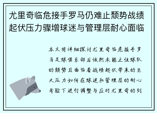 尤里奇临危接手罗马仍难止颓势战绩起伏压力骤增球迷与管理层耐心面临严峻考验 尤里奇临危接手罗马仍难止颓势战绩起伏压力骤增球迷与管理层耐心面临严峻考验