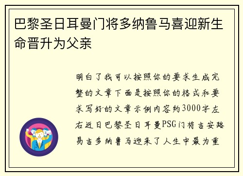 巴黎圣日耳曼门将多纳鲁马喜迎新生命晋升为父亲 巴黎圣日耳曼门将多纳鲁马喜迎新生命晋升为父亲