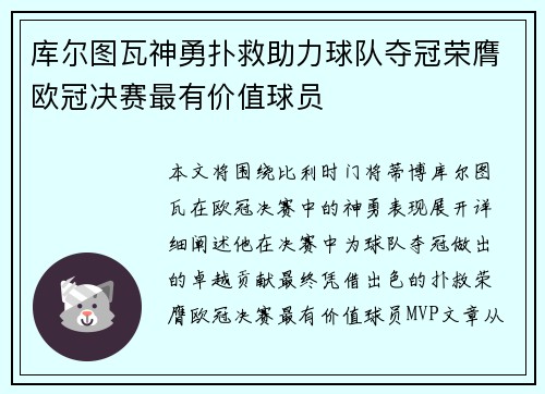 库尔图瓦神勇扑救助力球队夺冠荣膺欧冠决赛最有价值球员
