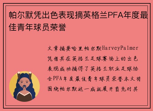 帕尔默凭出色表现摘英格兰PFA年度最佳青年球员荣誉 帕尔默凭出色表现摘英格兰PFA年度最佳青年球员荣誉