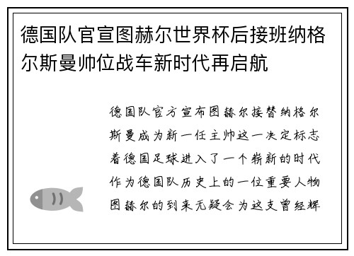 德国队官宣图赫尔世界杯后接班纳格尔斯曼帅位战车新时代再启航 德国队官宣图赫尔世界杯后接班纳格尔斯曼帅位战车新时代再启航