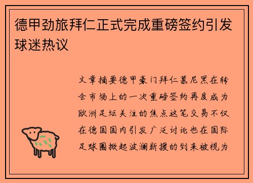 德甲劲旅拜仁正式完成重磅签约引发球迷热议 德甲劲旅拜仁正式完成重磅签约引发球迷热议