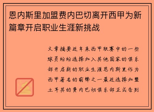 恩内斯里加盟费内巴切离开西甲为新篇章开启职业生涯新挑战