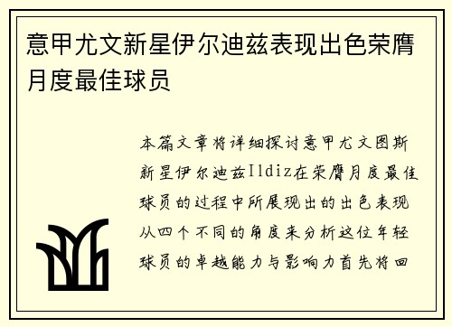 意甲尤文新星伊尔迪兹表现出色荣膺月度最佳球员