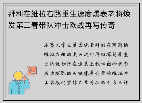拜利在维拉右路重生速度爆表老将焕发第二春带队冲击欧战再写传奇 拜利在维拉右路重生速度爆表老将焕发第二春带队冲击欧战再写传奇
