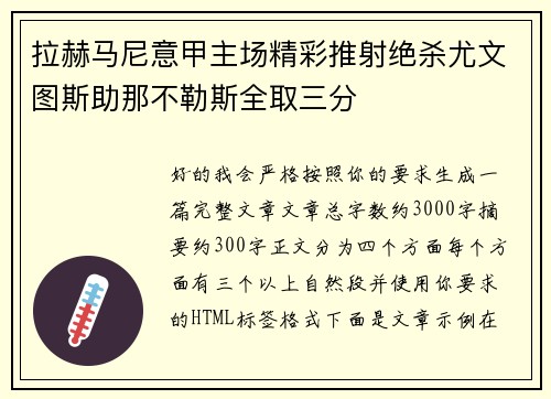 拉赫马尼意甲主场精彩推射绝杀尤文图斯助那不勒斯全取三分