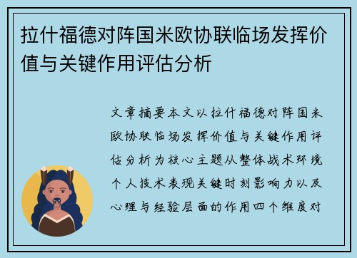 拉什福德对阵国米欧协联临场发挥价值与关键作用评估分析 拉什福德对阵国米欧协联临场发挥价值与关键作用评估分析