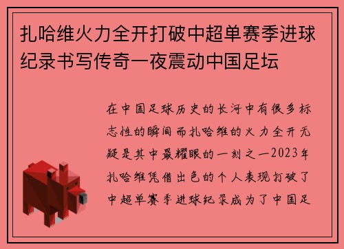 扎哈维火力全开打破中超单赛季进球纪录书写传奇一夜震动中国足坛