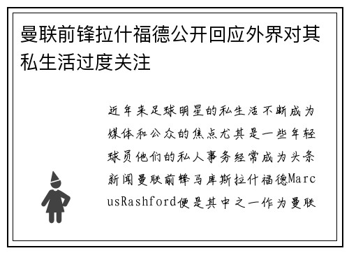 曼联前锋拉什福德公开回应外界对其私生活过度关注