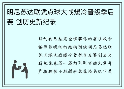 明尼苏达联凭点球大战爆冷晋级季后赛 创历史新纪录 明尼苏达联凭点球大战爆冷晋级季后赛 创历史新纪录