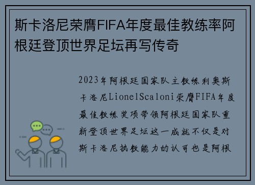 斯卡洛尼荣膺FIFA年度最佳教练率阿根廷登顶世界足坛再写传奇 斯卡洛尼荣膺FIFA年度最佳教练率阿根廷登顶世界足坛再写传奇
