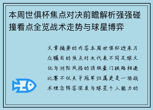 本周世俱杯焦点对决前瞻解析强强碰撞看点全览战术走势与球星博弈
