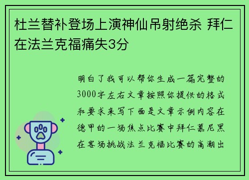 杜兰替补登场上演神仙吊射绝杀 拜仁在法兰克福痛失3分
